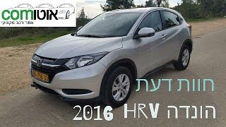 הונדה HRV מודל 2016  חוות דעת  HONDA HRV [upl. by Annoj664]