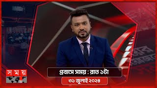 প্রবাসে সময়  রাত ১টা  ৩১ জুলাই ২০২৪  Somoy TV Bulletin 1am  Latest Bangladeshi News [upl. by Nomed538]