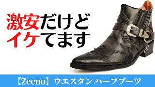 【レビュー】Zeenoジーノのブーツを買ってみた [upl. by Elish]