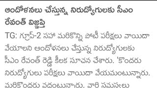 Group2 postpone💥స్పందించిన సీఎంtgpsc group2 exam latest updatetspsc tgpsc dsc [upl. by Nyvrem]