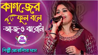 কাগজের ফুল বলে আজও ঝরেনি  Monalisha Das  Kagojer Phul Bole Aajo Jhareni  Nirmala Mishra [upl. by Else]