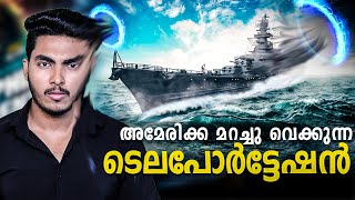 അമേരിക്ക മറച്ചുവെക്കുന്ന മരകായുധം 😱 TELEPORTATION  PHILADELPHIA EXPERIMENT MALAYALAM  AFWORLD AFLU [upl. by Finkelstein]