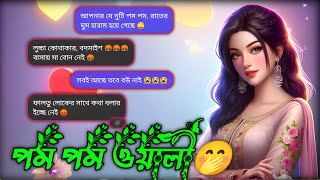 পম পম ওয়ালী 🤭 Funny chating Video Bangla  A Hilarious Bangla Chat Story  Meyepotanorupai [upl. by Horten]