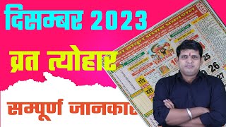 Calendar 2023 December  December 2023 vrat tyohar  Hindu festival 2023  दिसम्बर 2023 का कैलेंडर [upl. by Asnerek71]