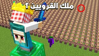 ماين كرافت بس أنا ملك القرويين  مليون قروي يخدموني  ؟ 😱😂 [upl. by Publius994]