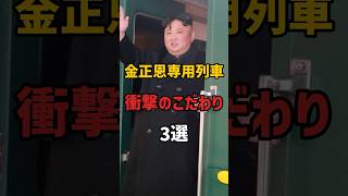 金正恩専用の「魔改造列車」とは？北朝鮮金正恩雑学列車 [upl. by Gipsy89]