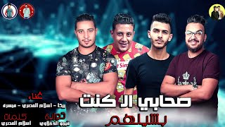 مهرجان quot صحابي ال كنت بشيلهم quot حمو بيكا  ميسرة  اسلام المصرى  توزيع فيجو الدخلاوى 2019 [upl. by Ellerrehs]