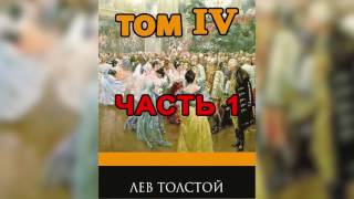 Война и мир Том 4 Часть 1 Л Н Толстой Аудиокнига [upl. by Nettle659]