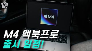 M4 맥북프로 출시 일정 및 진행 상황 정리  M4 맥북프로 14인치 M4 맥북프로 16인치 M4 맥북프로 소식정리 [upl. by Dimitry629]