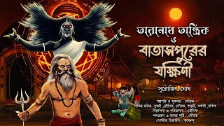 তারানাথ তান্ত্রিক ও বাতাসপুরের যক্ষিনী TARANATH TANTRIK যক্ষিনী ভূতের গল্পSGhosh hotathsondhe [upl. by Ferriter]