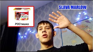 SLAVA MARLOW РЕШАЕТ МОЮ ПРОБЛЕМУ [upl. by Aitercal]