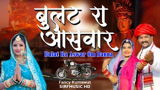 Fancy Kumawat  ओम बन्ना आवो आवो हो बुलट असवार  Om Bnna song  Sirf music hd 2024 [upl. by Yanej106]