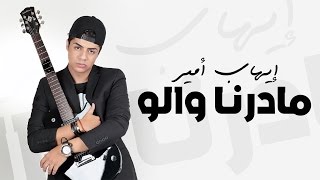 Ihab Amir  Madarna Walo EXCLUSIVE Lyric Clip  إيهاب أمير  مادرنا والو حصريأ [upl. by Prissie]