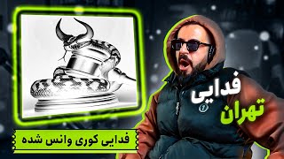 Fadaei  Tehran REACTION  فدایی داری چیکار میکنی؟ [upl. by Prowel]