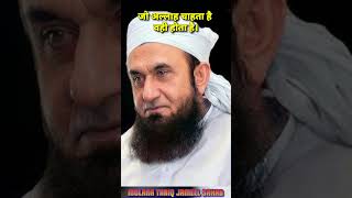 JO ALLAH CHAHTA H WO HOTA H  MOLANA TARIQ JAMEEL SAHAB ytshorts shorts like love [upl. by Skylar]