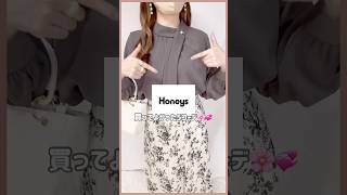 【ハニーズ】買ってよかった新作コーデ💡💞 ハニーズ honeys プチプラ プチプラコーデ 秋服 おすすめ紹介 おすすめ shorts [upl. by Ydnih]