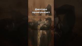 Стенд того же типа jojo джоджо meme мем anime аниме edit shorts [upl. by Luba]