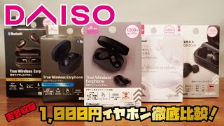 【DAISO新商品】パワーアップして帰ってきた、話題のダイソーイヤホン！最大21時間再生可能な1000円完全ワイヤレスイヤホンをご紹介！！DAISOイヤホン5台の音を収録！№8797 [upl. by Avah]