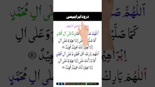 durood ibrahim  durood e ibrahim duroodeibrahimi shorts [upl. by Stelle]