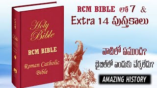 APOCRYPHAL BOOKS amp Roman Catholic Bible  Extra 14 పుస్తకాల్లో ఏముంది బైబిల్ లో ఎందుకు చేర్చలేదు [upl. by Herrera]