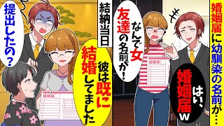 【スカッと】幼馴染の名前を婚姻届に記入した婚約者「気にすんなよw」→後日、顔合わせの場で婚姻届けを見せつけると婚約者は顔面蒼白に【漫画】【アニメ】【スカッとする話】【2ch】 [upl. by Odnomra162]