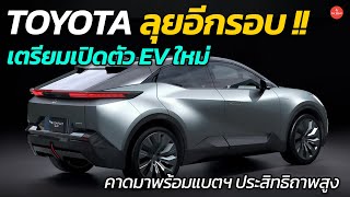 Toyota ลุยอีกรอบ  เตรียมเปิดตัว EV ใหม่ คาดมาพร้อมแบตฯ ประสิทธิภาพสูง  Car Raver [upl. by Wimsatt]