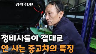 40년 경력 정비사가 말하는 사면 안 되는 중고차 [upl. by Fronniah]