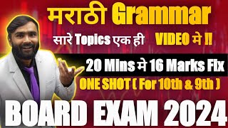 MARATHI GRAMMAR  मराठी व्याकरण  ONE SHOT VIDEO10TH amp9TH STDPRADEEP GIRI SIR [upl. by Annid877]