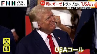 暗殺未遂事件から生還のトランプ氏に「USA」コール 39歳ベストセラー作家が副大統領候補に [upl. by Hurwit]