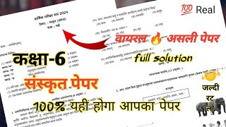 संस्कृत पेपर कक्षा 6 वार्षिक परीक्षा पेपर 2024  Class 6 Sanskrit Paper Annual Exam 2024 [upl. by Olnek]