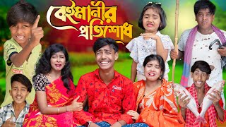 বেইমানীর প্রতিশোধ  Beymanir Protisud। No 1 Gramin TV SHORT Latest Bangla Funny natok 2024 indian [upl. by Solley]