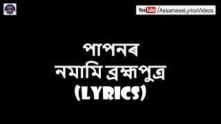 NAMAMI BRAHMAPUTRA  LYRICAL VIDEO  ASSAMESE LYRICS  PAPON [upl. by Sue]