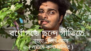 Borne gondhe chande gitite বর্ণে গন্ধে Rishi pandadance jitghosh natyamkalamandir viral love [upl. by Glorianna]