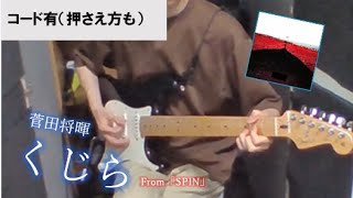 【covered by Haggy】菅田将暉  くじら【ギター 弾き語り】※コード有押さえ方も ※フジテレビ系2024アスリート応援ソング [upl. by Eissel]