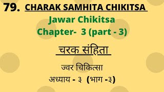 Charak Samhita Chikitsa Sathan Chapter 3part 3Lecture चरक संहिता चिकित्सास्थान अध्याय 3part3 [upl. by Bill161]