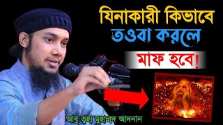 যিনাকারী কিভাবে তওবা করলে মাফ পাবে Abu Toha Muhammad Adnanআবু ত্বহা মুহাম্মদ আদনান।😊 [upl. by Einahpet520]