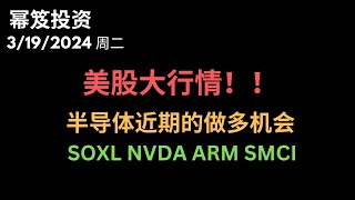 第1128期「幂笈投资」3192024 明天就是美联储议息会议了，又有两天大行情了 ｜ 半导体近期走势的推演分析 ｜ SOXL NVDA ARM SMCI 近期是否具有做多机会？｜ moomoo [upl. by Anidem]