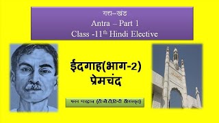 Idgah Part 2 ईदगाह  Premchand  Antra Class 11 Elective explanation  CBSE  NCERT [upl. by Damali]