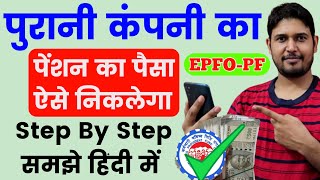 पुरानी कंपनी का पेंशन का पैसा कैसे निकाले  old company ka pension kaise nikale PF Pension Withdraw [upl. by Seavey]