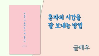 🟢 지쳤거나 좋아하는게 없거나 1  혼자의 시간을 잘 보내는 방법 [upl. by Ynnus368]