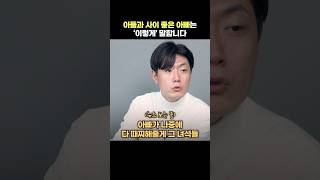 😁아들과 소통 잘하는 아빠 특징 [upl. by Paine]