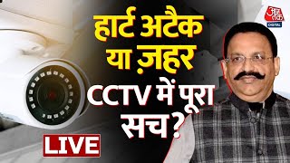 Mukhtar Ansari Death LIVE Update हार्ट अटैक या ज़हर CCTV में पूरा सच  UP Police  Banda  AajTak [upl. by Ritter]