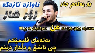 Ozhin Nawzad 2018 Track1  Awazi Taza  Ga3day Amir Avalon  zor xosh [upl. by Sargent142]