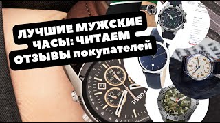 ТОП19 ЛУЧШИХ МУЖСКИХ ЧАСОВ  народный рейтинг  Часы с высоким рейтингом и отличными отзывами [upl. by Janie]