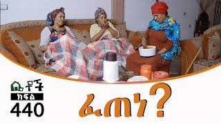 Betoch  “ፈጠነ” Comedy Ethiopian Series Drama Episode 440 [upl. by Anilef767]