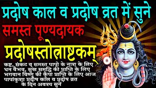 Shiv Pradosh Ashtakam Stotra for prosperity  नित्य संध्या एवं प्रदोष व्रत में सुनें प्रदोष अष्टकम् [upl. by Apicella288]