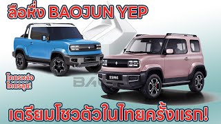 BAOJUN YEP รถยนต์ไฟฟ้า mini ev เตรียมโชว์ตัวในไทยครั้งแรกที่ motor expo [upl. by Airret]