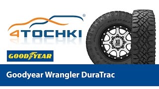 Внедорожные шины Goodyear Wrangler DuraTrac  4 точки Шины и диски 4точки  Wheels amp Tyres 4tochki [upl. by Ainotna]