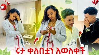 ሩታ ቀለበቷን አወለቀችአብረን መሆን አንችልም አለችው😭😭😭 [upl. by Corina]