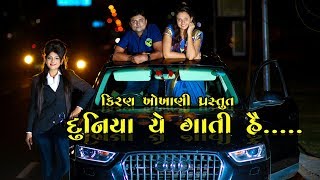 દુનિયા યે ગાતી હૈ  Duniya Yae Gaati Hain  KiranKhokhani  RamtoJogi [upl. by Rankin]